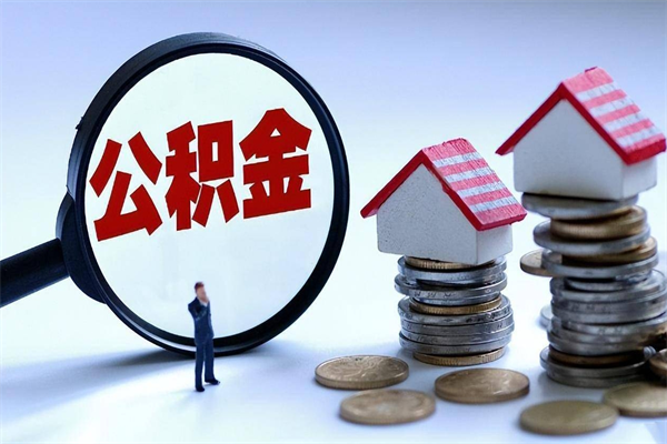 沈丘离职后不提取公积金会怎么样（辞职后不提取住房公积金会怎样）